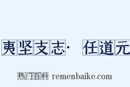 夷坚支志·任道元是什么意思的图片